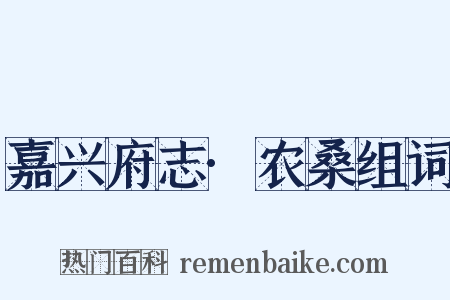 嘉兴府志·农桑组词是什么意思的图片